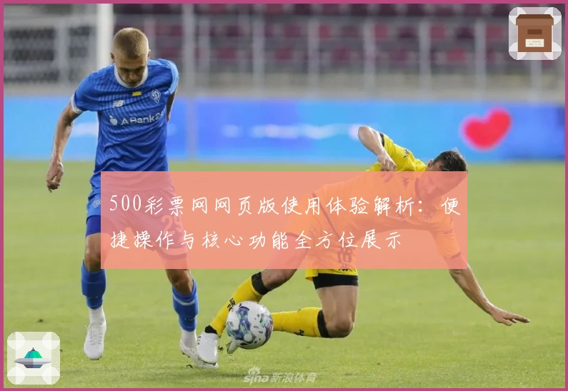 500彩票网网页版使用体验解析：便捷操作与核心功能全方位展示