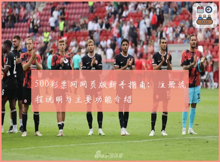 500彩票网网页版新手指南：注册流程说明与主要功能介绍